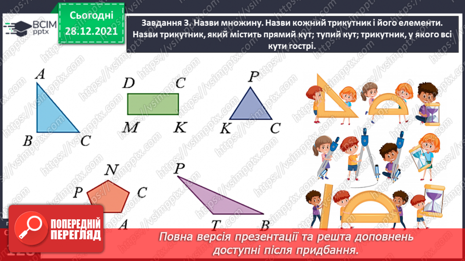 №084 - Вивчаємо геометричні фігури на площині29 №084 - Вивчаємо геометричні фігури на площині29