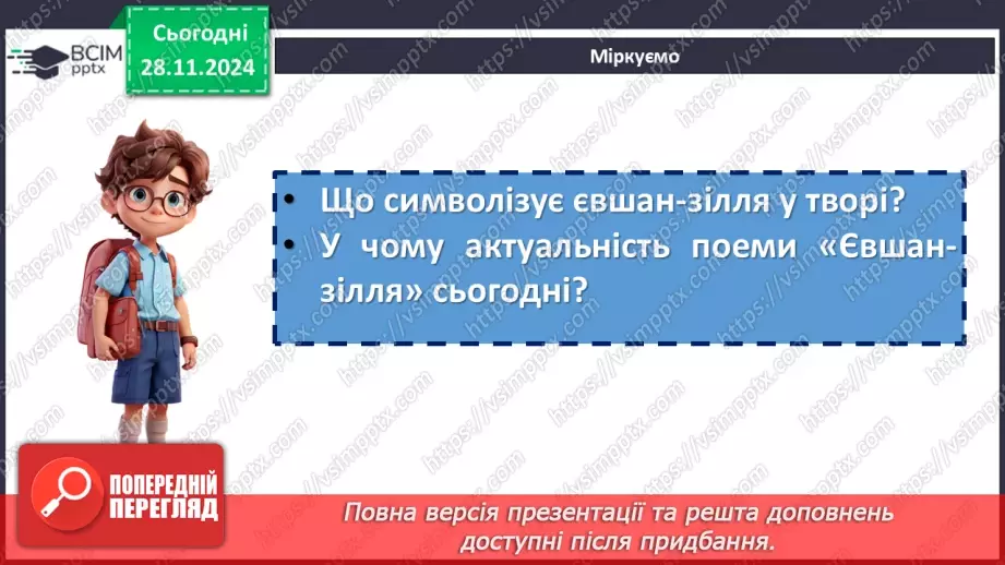 №28 - Розгортання подій у поемі «Євшан зілля». Сюжет твору. Засоби художньої виразності18