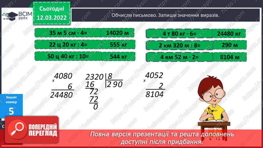 №122 - Прийоми усного множення круглих чисел. Письмове множення круглих чисел. Складання задач за коротким записом.20 №122 - Прийоми усного множення круглих чисел. Письмове множення круглих чисел. Складання задач за коротким записом.20