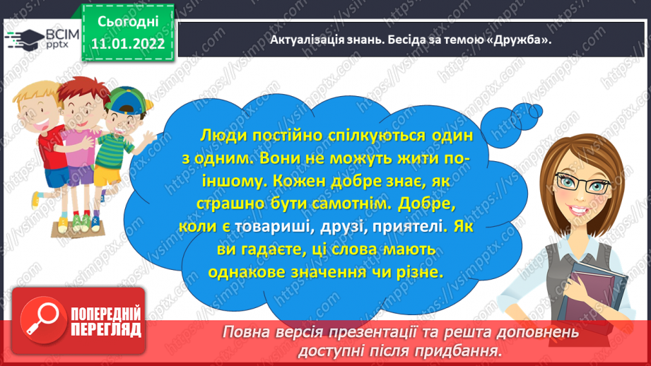 №063 - Розвиток зв’язного мовлення. Написання розповіді про своє ставлення до персонажів тексту. Тема для спілкування: «Стосунки між однолітками»7