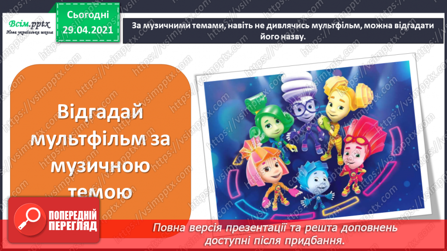 №33 - Мультфільми. Саундтрек. Слухання: пісня Карлсона з мультфільму «Карлсон, який живе на даху»;5 №33 - Мультфільми. Саундтрек. Слухання: пісня Карлсона з мультфільму «Карлсон, який живе на даху»;5