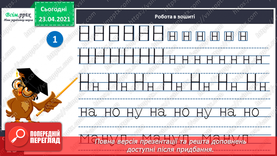 №018 - Закріплення звукових значень букви «єн». Читання складів і слів. Факти і думки. Підготовчі вправи до написання букв15