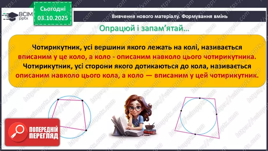 №13 - Вписані та описані чотирикутники.5 №13 - Вписані та описані чотирикутники.5