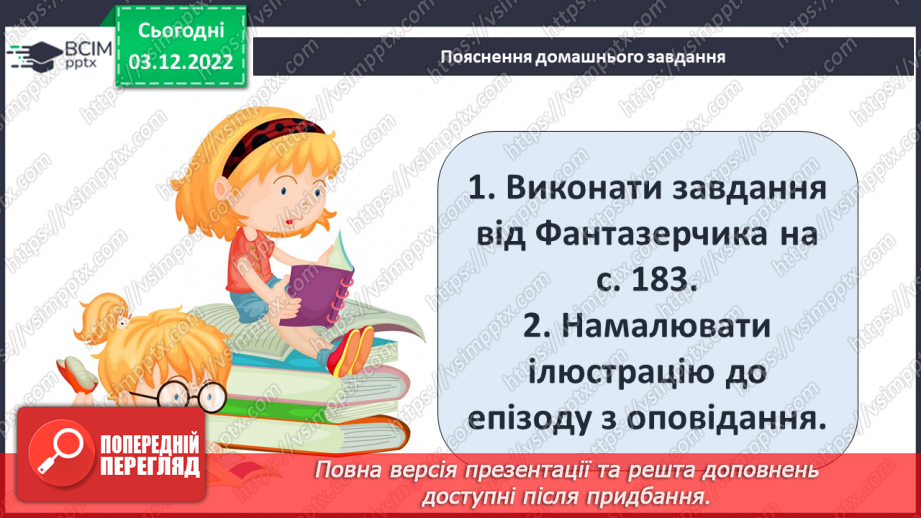 №32 - Образи тварин, розкриття їх у подіях оповідання «Лобо», авторських характеристиках.18