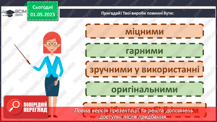 №34-35 - Виготовлення виробів за допомогою раніше опанова¬них технік. Підсумок за рік3