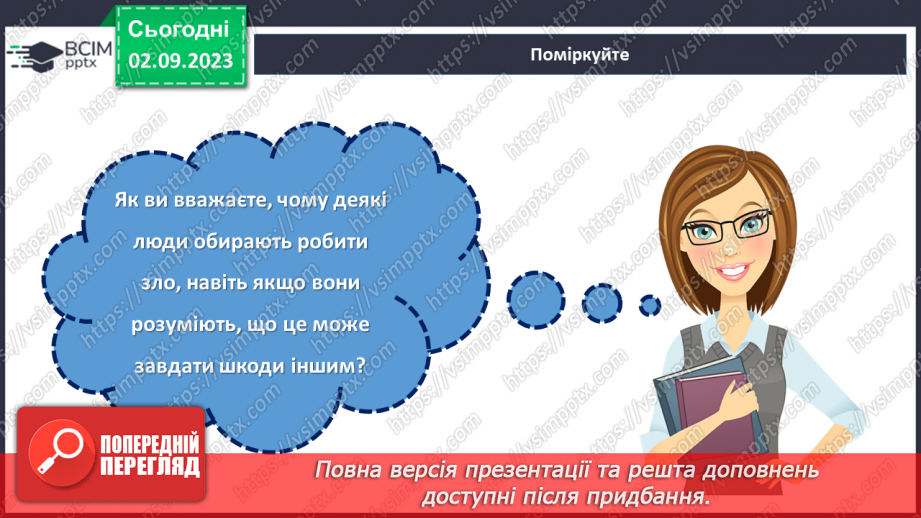 №08 - Добро зроблене й зло не вчинене: яка різниця?25