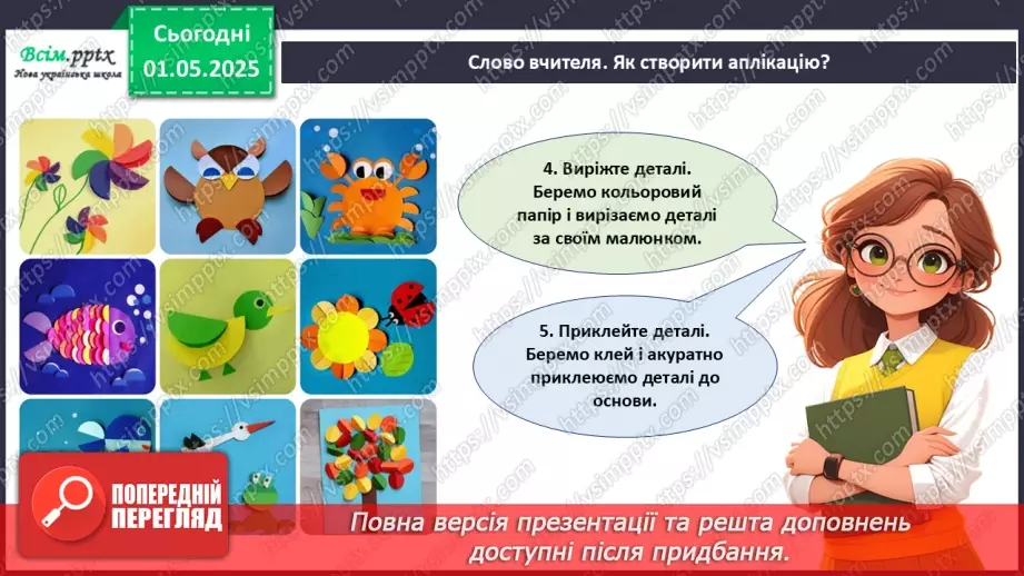 №33 - Виготовлення аплікації за допомогою раніше опанованих технік. Проєктна робота «Їжачок».9 №33 - Виготовлення аплікації за допомогою раніше опанованих технік. Проєктна робота «Їжачок».9