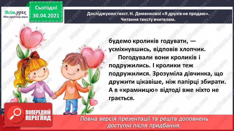 №097-98 - Цінність дружби. Н. Деменкова  «Я друзів не продаю». Робота з дитячою книжкою18