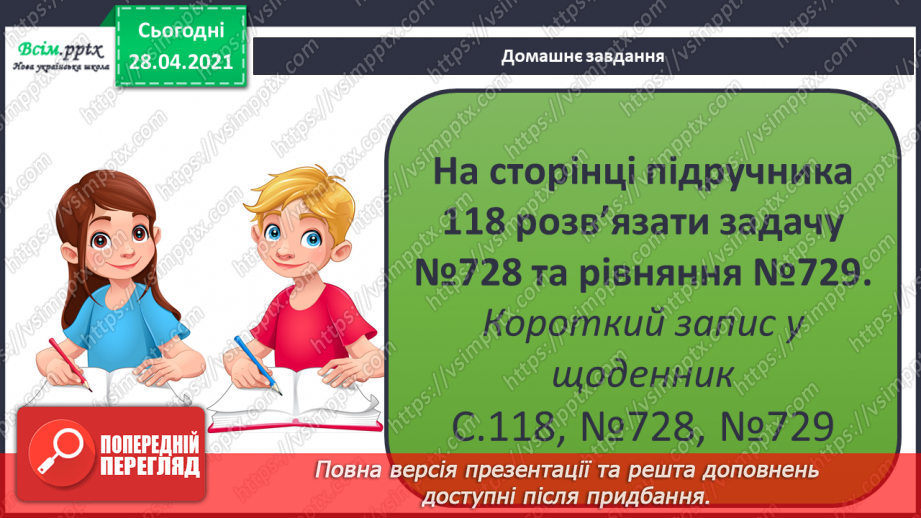 №160 - Письмове додавання і віднімання трицифрових чисел. Письмове ділення на одноцифрове число. Розв’язування задач.21