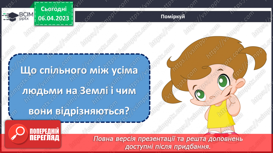 №0091 - Ми всі різні, а світ у нас - один на всіх.14