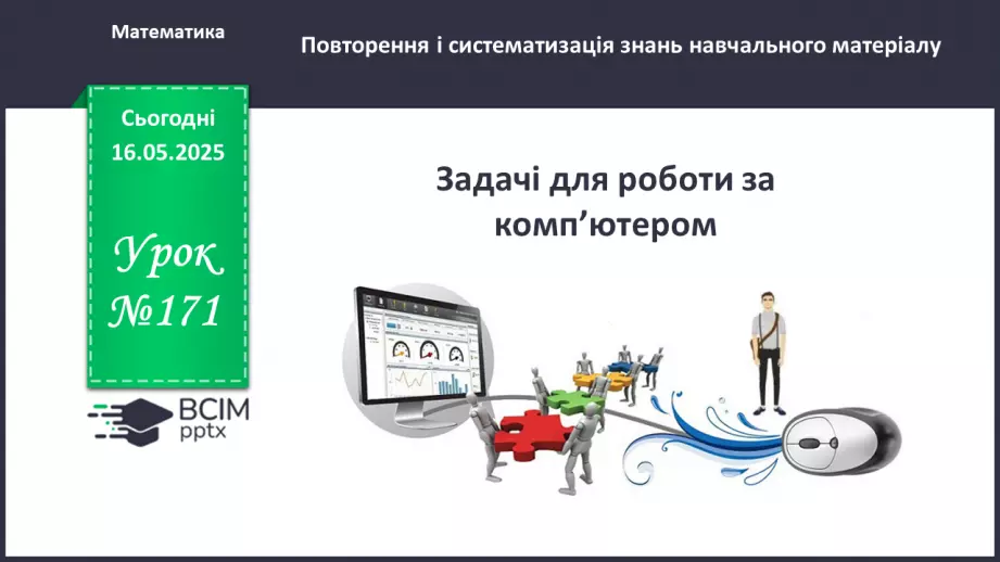 №171 - Задачі для роботи за комп’ютером. _0