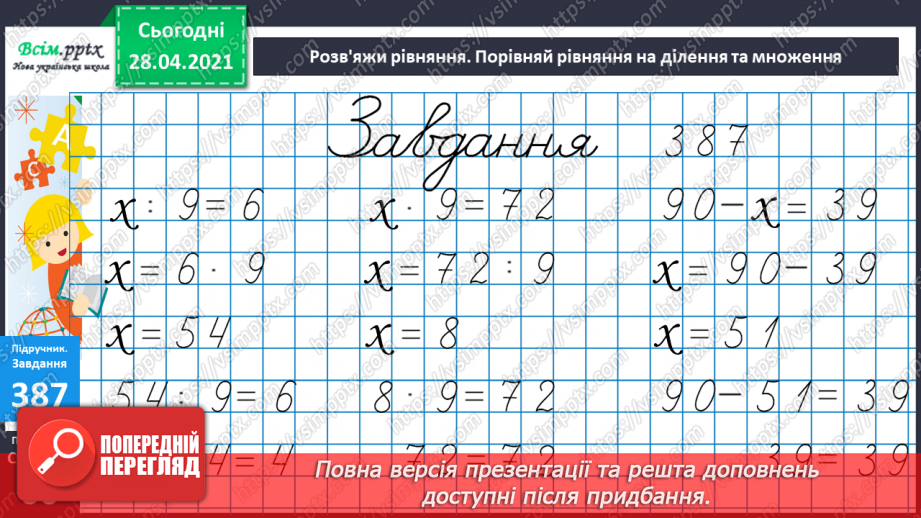 №042 - Складання задач за короткими записами. Задачі на різницеве порівняння двох остач. Складання схем за рівняннями.28 №042 - Складання задач за короткими записами. Задачі на різницеве порівняння двох остач. Складання схем за рівняннями.28