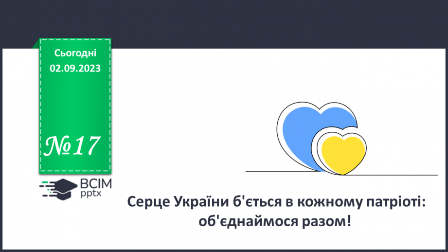 №17 - Серце України б'ється в кожному патріоті: об'єднаймося разом.0