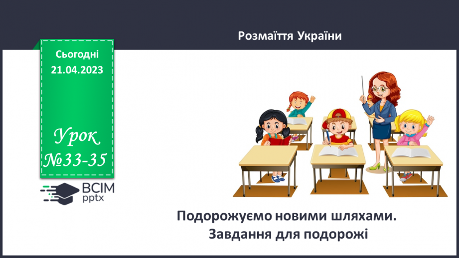 №33-35 - Подорожуємо новими шляхами. Завдання для подорожі.0 №33-35 - Подорожуємо новими шляхами. Завдання для подорожі.0