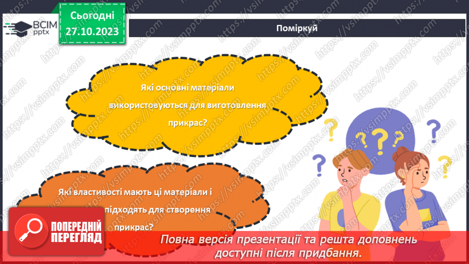 №19 - Матеріали для виготовлення прикрас та оздоблення виробів.20 №19 - Матеріали для виготовлення прикрас та оздоблення виробів.20