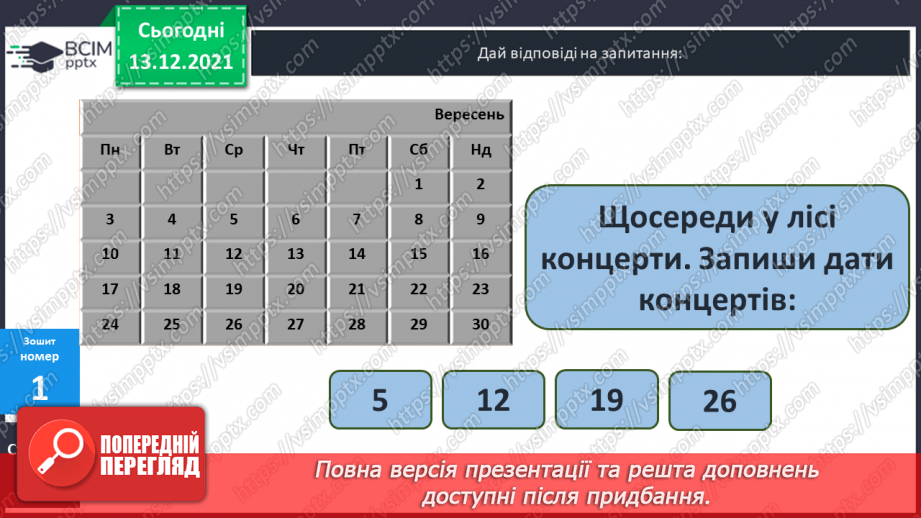 №076 - Календар. Знаходження  даних  за  календарем. Розв'язування  задач.34