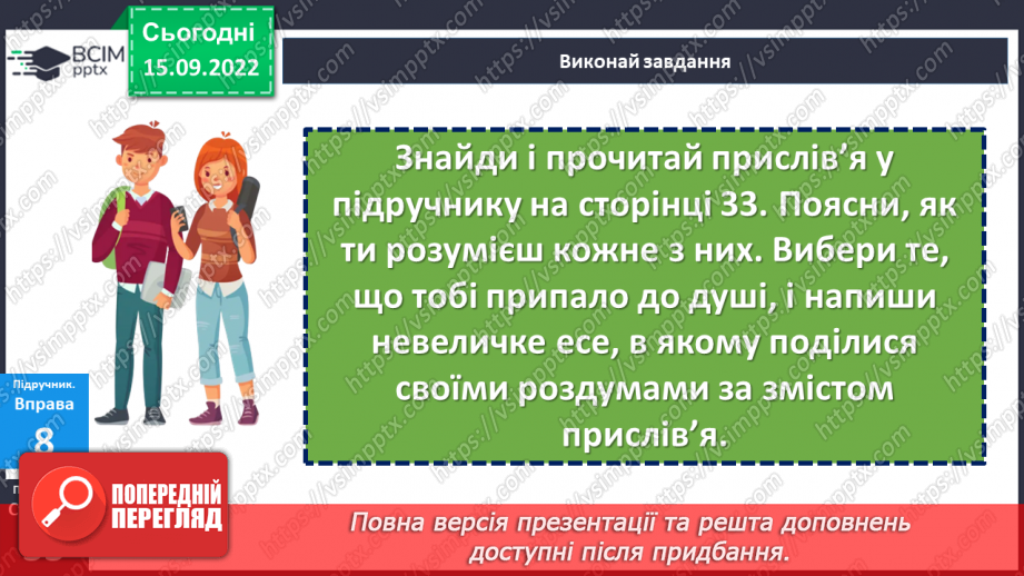 №05 - Роль світогляду в становленні особистості. Потреби, бажання, інтереси людини. Що таке світогляд людини?23