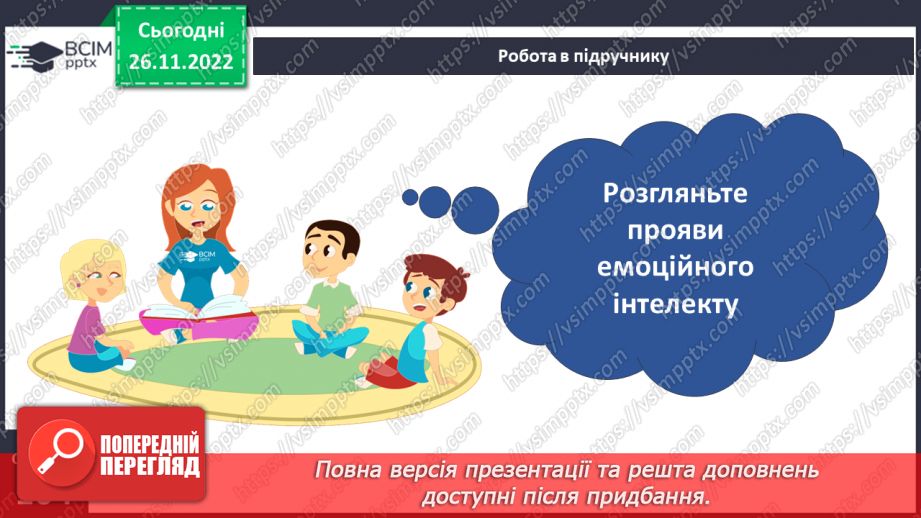 №15 - Емоційна грамотність. Емоції та почуття. Емоційний інтелект та як його розвивати. Настрій.20