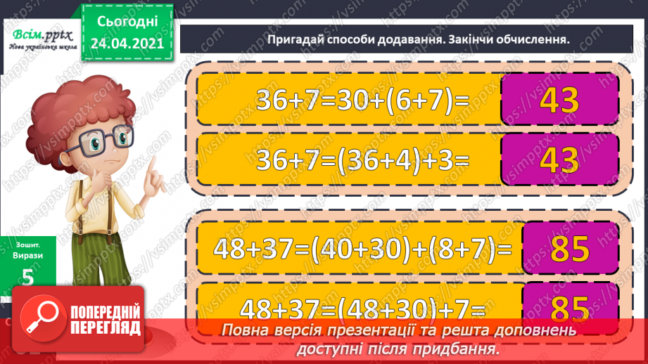 №129 - Різні способи додавання двоцифрових чисел. Додавання іменованих чисел. Прості задачі на додавання.13