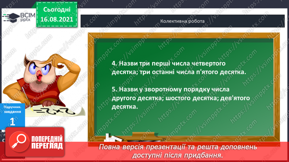 №001 - Послідовність  чисел  першої сотні. Утворення  чисел  у  межах  100. Кількість  десятків  у  сотні. Місце  кожного  числа  першої  сотні.4