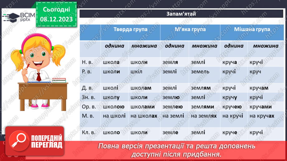 №058 - Відмінювання іменників І відміни8