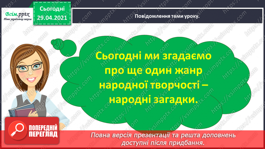 №033 - Народні загадки. Особливості форм і тематика народних загадок (напамять)2