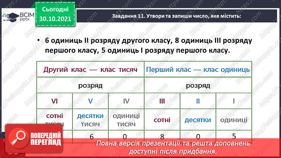 №053 - Утворюємо багатоцифрові числа різними способами39 №053 - Утворюємо багатоцифрові числа різними способами39
