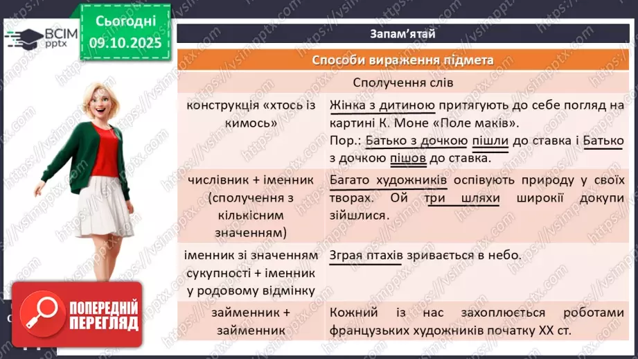 №022 - П/О. ГР1, ГР2, ГР4.  Граматична основа двоскладного речення. Підмет9 №022 - П/О. ГР1, ГР2, ГР4.  Граматична основа двоскладного речення. Підмет9
