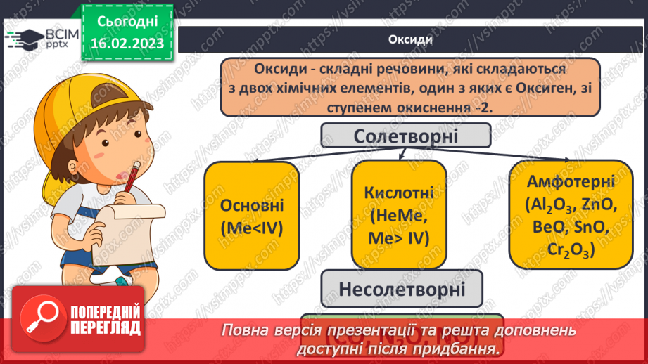 №48 - Взаємодія оксидів з водою, дія на індикатори утворених продуктів реакції. Інструктаж з БЖД.7 №48 - Взаємодія оксидів з водою, дія на індикатори утворених продуктів реакції. Інструктаж з БЖД.7