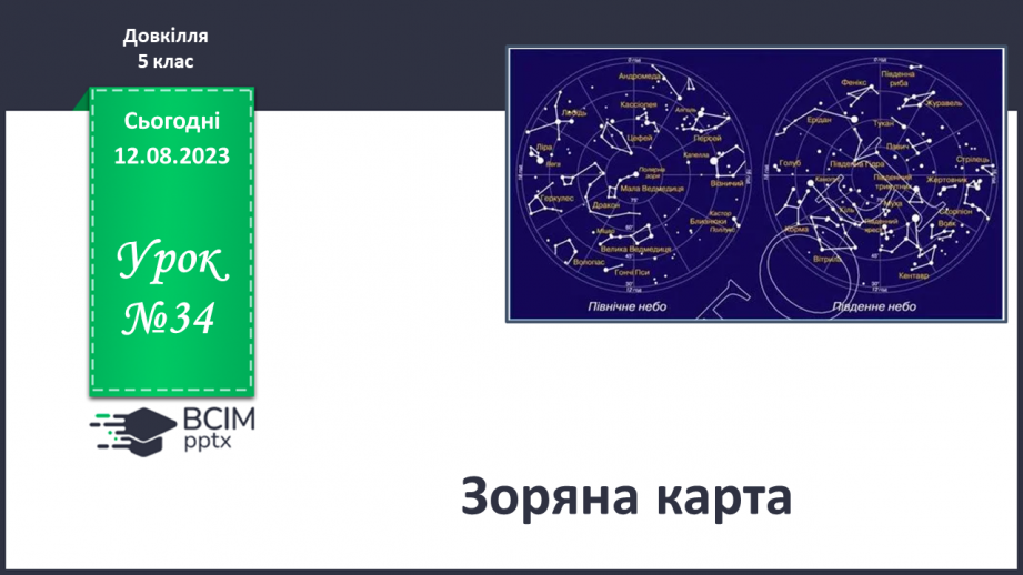 №34 - Зоряна карта.0