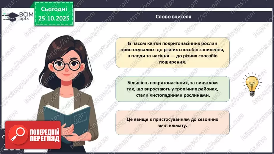 №029 - Загальний огляд еволюції рослин. Порівняння особливостей мохів, папоротей, голонасінних і покритонасінних рослин.9 №029 - Загальний огляд еволюції рослин. Порівняння особливостей мохів, папоротей, голонасінних і покритонасінних рослин.9