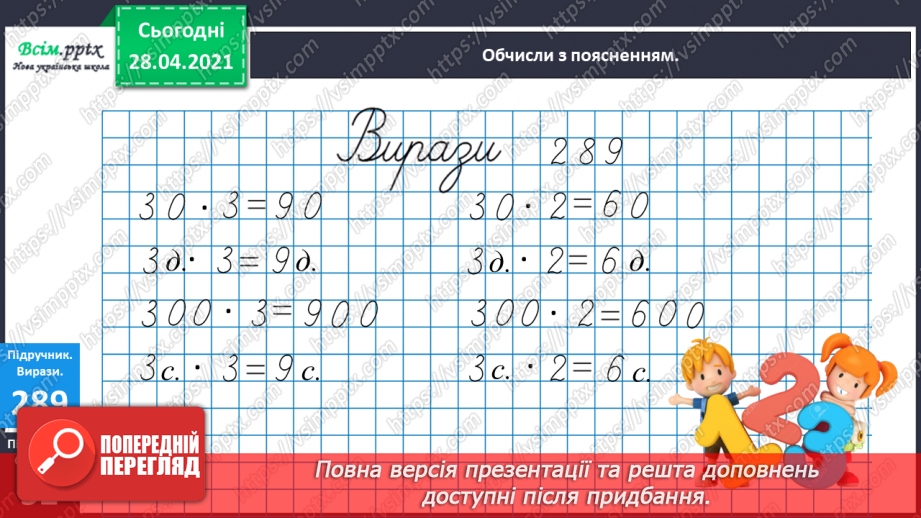 №112 - Множення круглих чисел. Множення виду 2 • 50. Розв’язування задач із зайвими даними.16