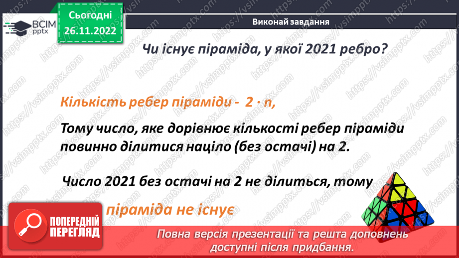 №073 - Піраміда. Розв’язування задач і вправ17 №073 - Піраміда. Розв’язування задач і вправ17