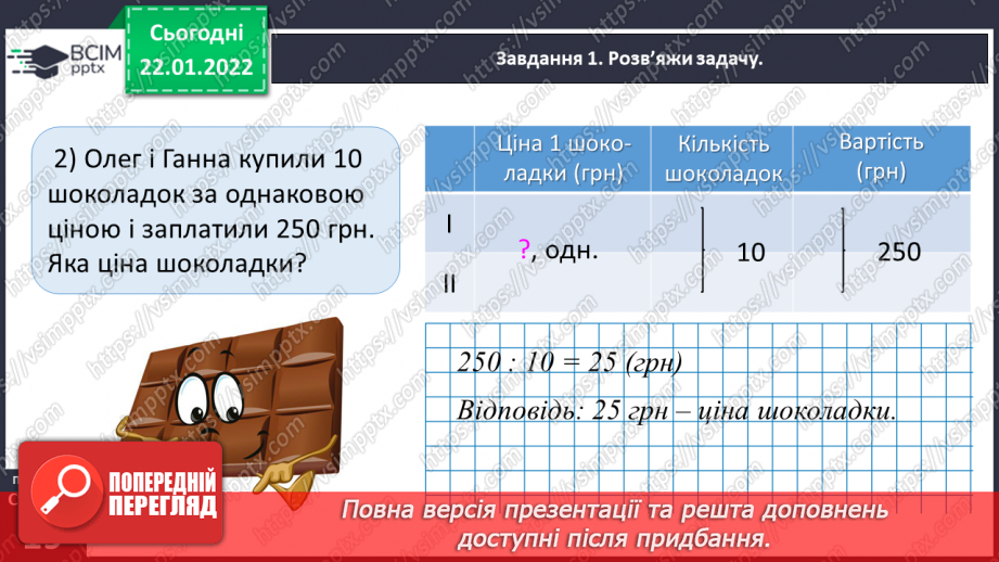№098 - Розв’язуємо задачі на знаходження однакової величини за двома різницями28