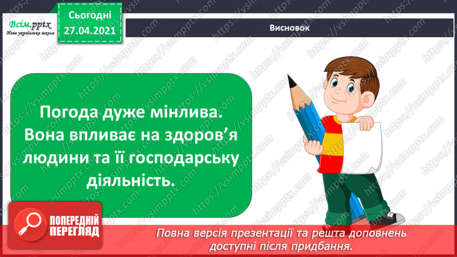 №026 - Як погода впливає на здоров’я людей. Створення хмарки слів на тему «Погода». Моделювання дощу у склянці26