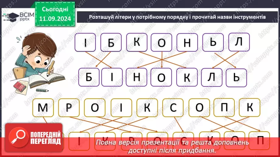 №010 - Наше довкілля. Із чого складається довкілля? Органи чуття. Інструменти дослідження.28