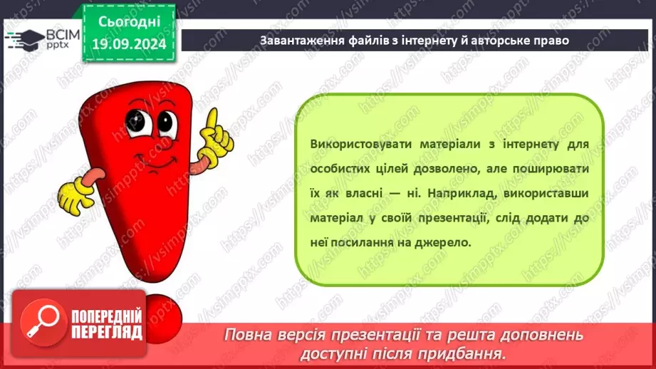 №09 - Інструктаж з БЖД. Пошук відомостей в Інтернеті та їх критичне оцінювання. Авторське право. Інтернет для навчання.17