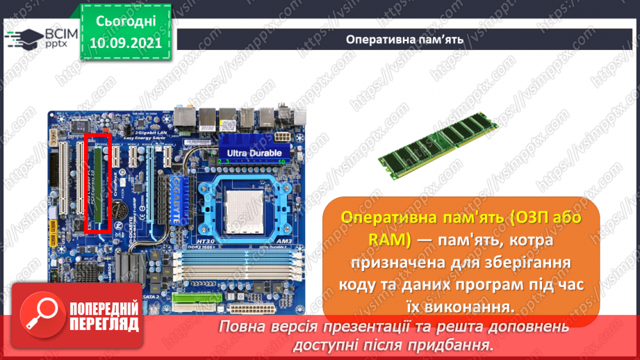 №04- Інструктаж з БЖД. Пам’ять комп’ютера та їх види. Носії інформації. Збереження інформації на зовнішніх запам’ятовуючих пристроях.12