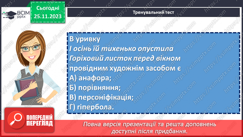 №27 - Узагальнення вивченого в розділі «Поетичний дивосвіт». Підготовка до контрольної роботи8