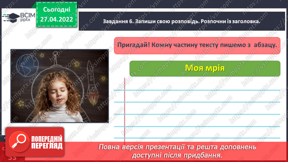 №115-118 - Розвиток зв’язного мовлення. Написання розповіді про свою мрію. Тема для спілкування: «Моя заповітна мрія»15