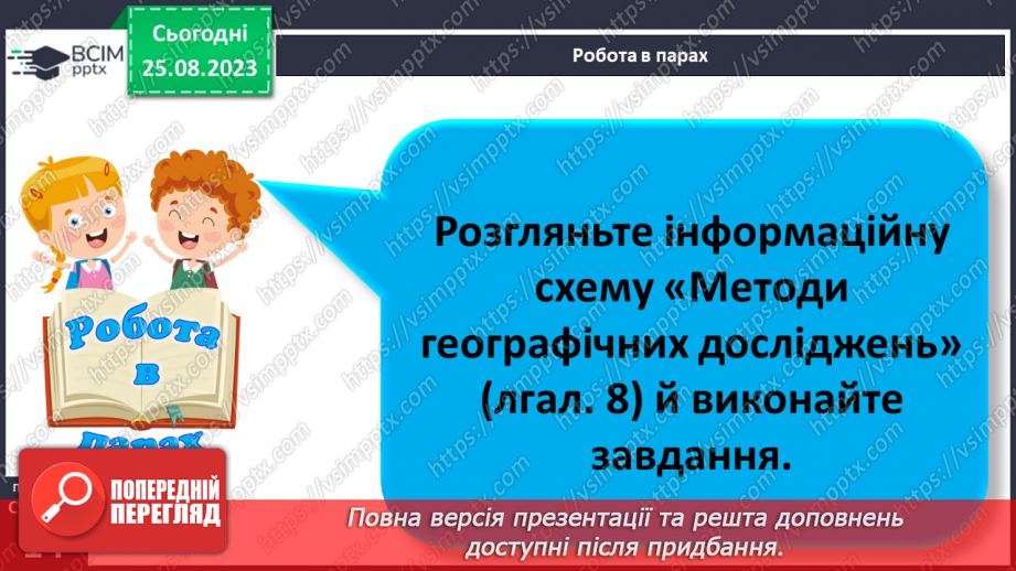 №02-3 - Звідки та як добирати географічні знання. Значення географічних знань у сучасному світі.22