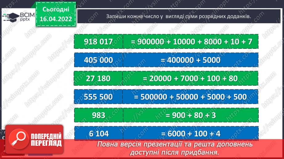 №154-155 - Нумерація багатоцифрових чисел. Розв’язування задач19 №154-155 - Нумерація багатоцифрових чисел. Розв’язування задач19
