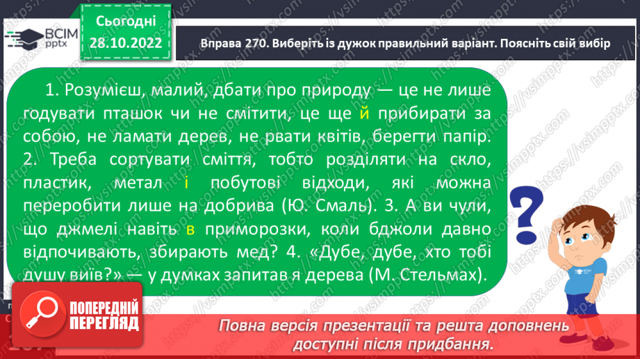 №042-43 - Милозвучність української мови. Правила милозвучності (чергування у – в, і – й, з – із – зі).14