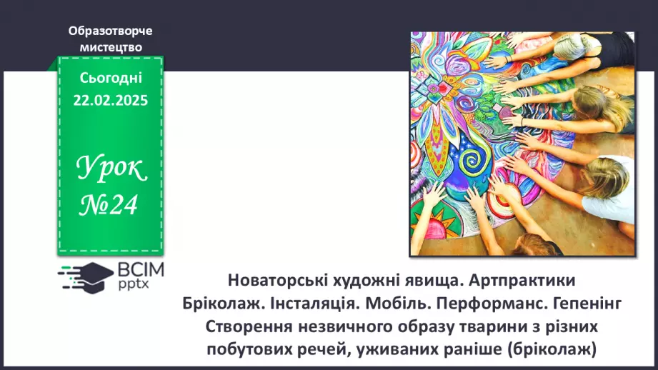 №24 - Сучасні артпрактики, нетрадиційні художні техніки0