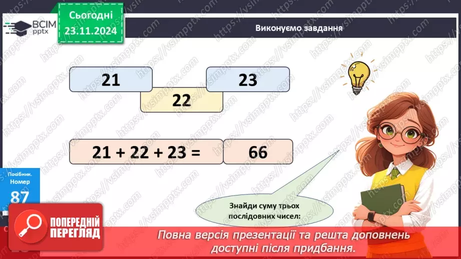 №049 - Додавання та віднімання двоцифрових чисел. Порівняння виразу і числа.13 №049 - Додавання та віднімання двоцифрових чисел. Порівняння виразу і числа.13