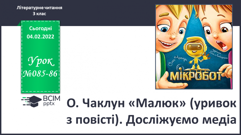 №085-86 - О.Чаклун «Малюк» (уривок з повісті).0