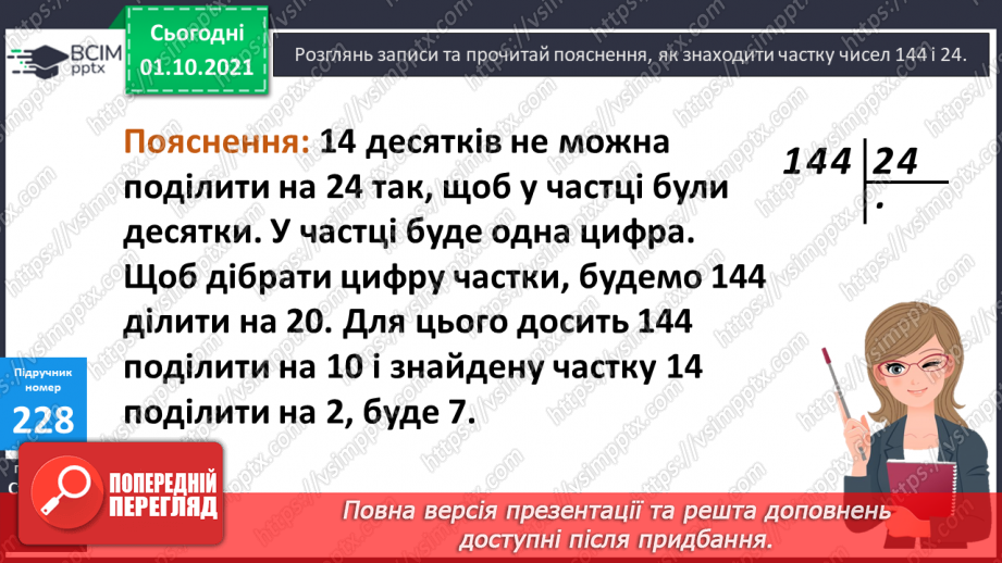 №022 - Ділення трицифрових чисел на двоцифрові. Складання обернених задач до даних.13 №022 - Ділення трицифрових чисел на двоцифрові. Складання обернених задач до даних.13