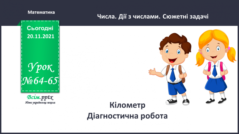 №064-65 - Кілометр Діагностична робота.0