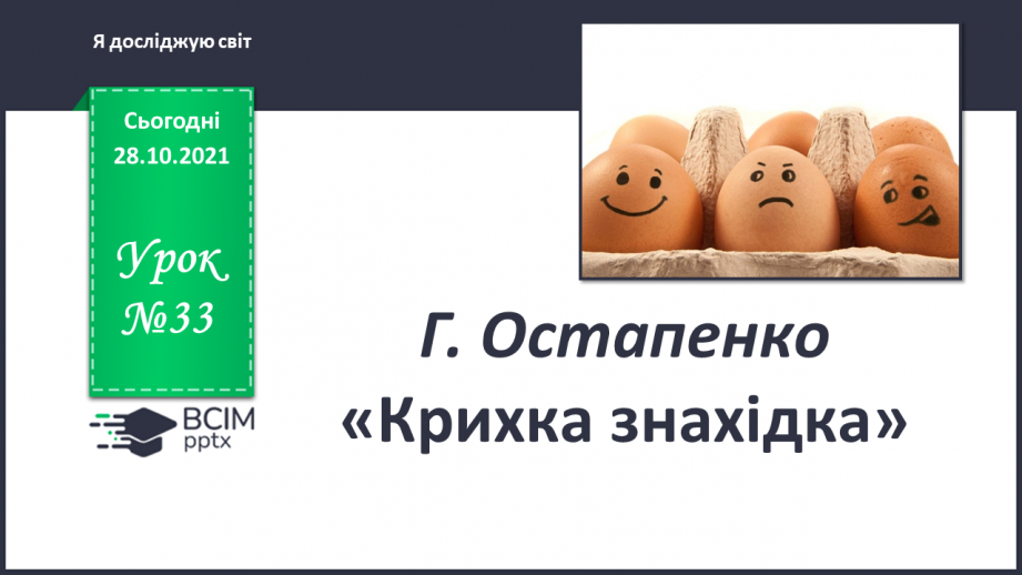 №033 - Г. Остапенко «Крихка знахідка»0 №033 - Г. Остапенко «Крихка знахідка»0