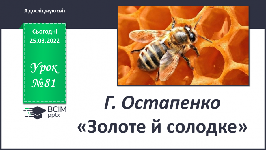 №081 - Г. Остапенко «Золоте й солодке»0 №081 - Г. Остапенко «Золоте й солодке»0